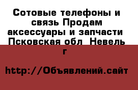 Сотовые телефоны и связь Продам аксессуары и запчасти. Псковская обл.,Невель г.